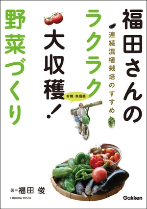 福田さんのラクラク大収穫！ 野菜づくり