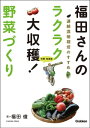 楽天楽天Kobo電子書籍ストア福田さんのラクラク大収穫！ 野菜づくり【電子書籍】[ 福田俊 ]