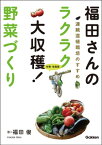 福田さんのラクラク大収穫！ 野菜づくり【電子書籍】[ 福田俊 ]