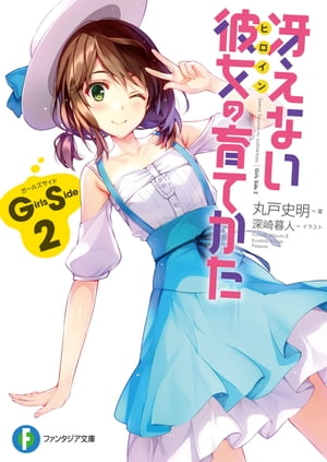 冴えない彼女の育てかた Girls Side 2【電子書籍】[ 丸戸 史明 ]