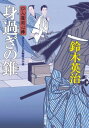 口入屋用心棒 ： 23 身過ぎの錐【電子書籍】 鈴木英治