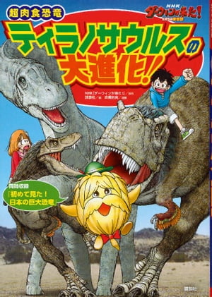 NHKダーウィンが来た! 超肉食恐竜ティラノサウルスの大進化!