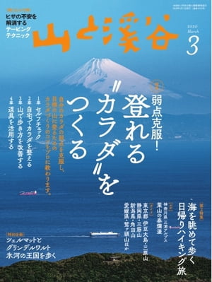 月刊山と溪谷 2020年3月号【電子書籍】