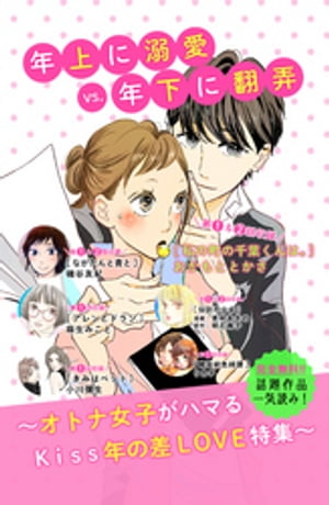 年上に溺愛VS年下に翻弄 年の差LOVE無料試し読みパック