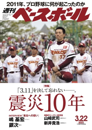 週刊ベースボール 2021年 3/22号【電子書籍】[ 週刊ベースボール編集部 ]