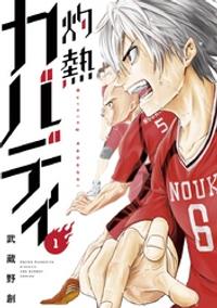 灼熱カバディ（１）【期間限定　無料お試し版】