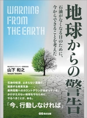 地球からの警告　石油がなくなる日のために、今からできることを考えた