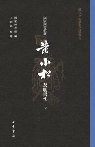 國家圖書館藏?小松友朋書?（全三冊）--清代金石學家尺牘叢刊下【電子書籍】