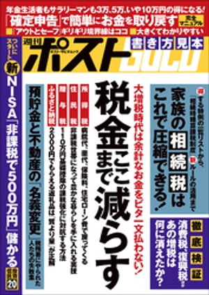 週刊ポストGOLD　税金ここまで減らす