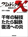 「千年の秘技　たたら製鉄　復活への炎　次代への胎動【電子書籍】