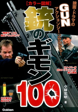 ［カラー図解］銃のギモン100