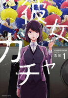 彼女ガチャ 1巻
