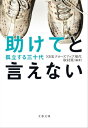 助けてと言えない 孤立する三十代【電子書籍】 NHK「クローズアップ現代」取材班