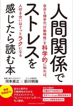 ＜p＞**「ビノベーション(R)レポート」を活用すれば、これまで手探りだった他者とのコミュニケーションの正解がわかる！　**＜/p＞ ＜p＞多くの人が対人コミュニケーションに悩みやストレスを抱えている状況の中、現実社会ではコミュニケーション能力の得意不得意によって、日々の仕事や生活でさまざまな影響が出てきます。＜br /＞ 思ったように伝わらない、相手に理解されない、相手をうまく理解できないといったことで相手との衝突、行き違いが生じ、家族や友人関係がぎくしゃくしたり、仕事の場面では、同僚や上司とぶつかったり、顧客からのクレームといった問題が起きています。＜/p＞ ＜p＞コミュニケーションにおいては自分の行動の評価は相手がするものです。＜br /＞ そのため、相手がどう受け取るかを考えた行動や言動をしないと、自分ではそんなつもりがなくても良くない結果になることがあります。＜br /＞ これが人間関係のストレスにつながります。＜/p＞ ＜p＞ビノレポでまず行うことは、自分と相手の行動特性を知ること。＜br /＞ そして、自分の考えや想いが相手に伝わるように自分の行動を変革することです。＜/p＞ ＜p＞本書では、自分の性格を変えたり、コミュニケーションスキルを向上させたり、ましてや相手を変えようとすることなく、人間関係の悩みやストレスを解消できるメソッドについてご紹介します。＜/p＞画面が切り替わりますので、しばらくお待ち下さい。 ※ご購入は、楽天kobo商品ページからお願いします。※切り替わらない場合は、こちら をクリックして下さい。 ※このページからは注文できません。