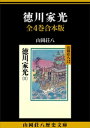 徳川家光 全4巻合本版【電子書籍】 山岡荘八