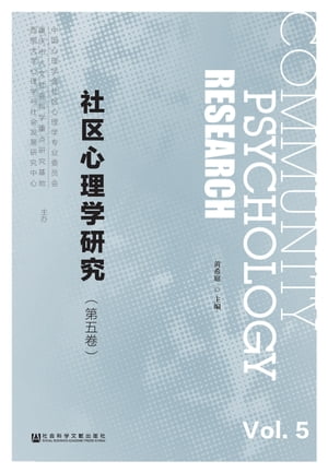 社区心理学研究（第5卷）
