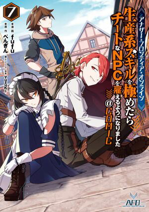 アナザー・フロンティア・オンライン〜生産系スキルを極めたらチートなNPCを雇えるようになりました〜@COMIC 第7巻【イラスト特典付き】