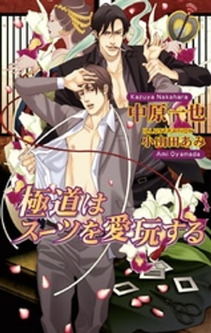 極道はスーツを愛玩する【電子書籍】[ 中原一也 ]