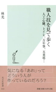 職人技を見て歩く～人工心臓、トイレ、万年筆、五重塔…～【電子書籍】[ 林光 ]