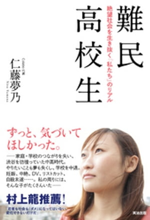 難民高校生 ー 絶望社会を生き抜く「私たち」のリアル