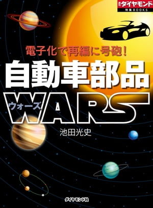 電子化で再編に号砲！　自動車部品WARS