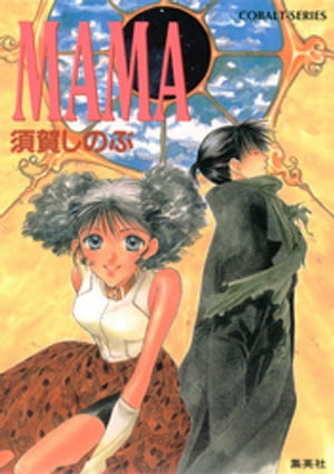 MAMA【電子書籍】[ 須賀しのぶ ]