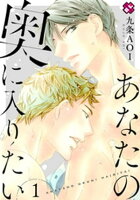 あなたの奥に入りたい 1