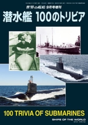 世界の艦船 増刊 第105集『潜水艦 100のトリビア』