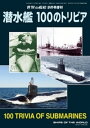 世界の艦船 増刊 第105集『潜水艦 100のトリビア』【電子書籍】 海人社