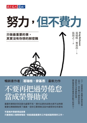 努力，但不費力：只做最重要的事，其實沒有你想的那麼難