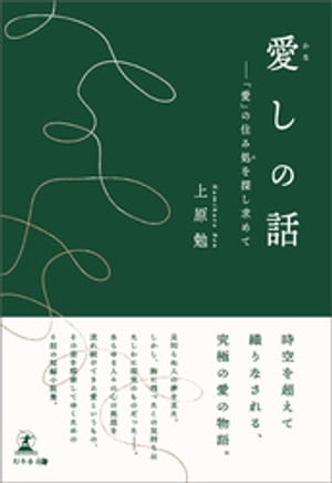 愛しの話ーー「愛」の住み処を探し求めて