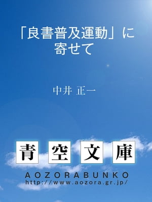 「良書普及運動」に寄せて