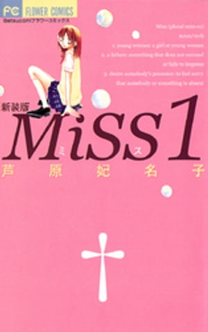 MiSS 新装版（１）