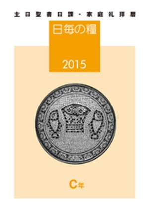 日毎の糧2015　主日聖書日課・家庭礼拝暦