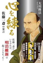 心を練る　佐藤一斎の霊言【電子書籍】[ 大川隆法 ]