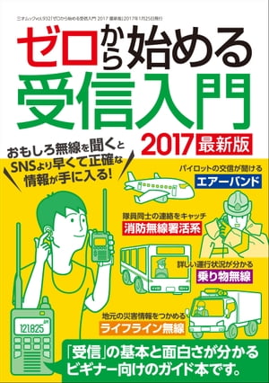 ゼロから始める受信入門 2017 最新版