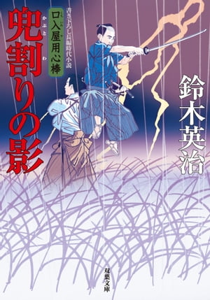 口入屋用心棒 ： 26 兜割りの影