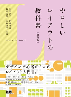 やさしいレイアウトの教科書［改訂版］