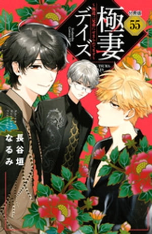 極妻デイズ　〜極道三兄弟にせまられてます〜　分冊版（５５）