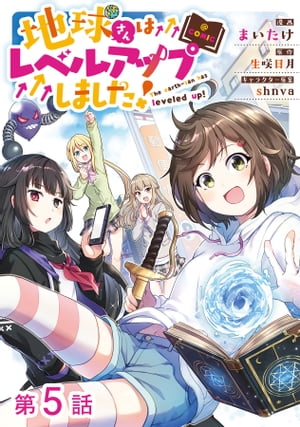 【単話版】地球さんはレベルアップしました！@COMIC 第5話【電子書籍】[ まいたけ ]