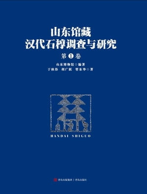 山东馆藏汉代石椁调查与研究.第1卷