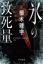 氷の致死量【電子書籍】 櫛木 理宇