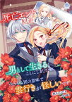 死亡エンドを回避するために男として生きることにしましたが、どうやら別の意味で雲行きが怪しいです【電子書籍】[ 狭山ひびき ]