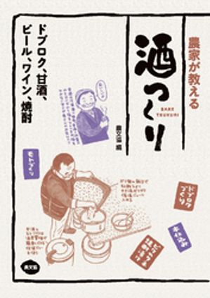 農家が教える　酒つくり【電子書籍】[ 農文協 ]