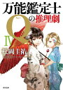 万能鑑定士Qの推理劇 IV【電子書籍】[ 松岡　圭祐 ]