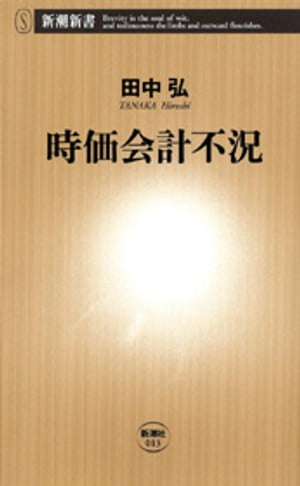 時価会計不況（新潮新書）【電子書籍】[ 田中弘 ]