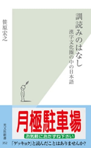 訓読みのはなし～漢字文化圏の中の日本語～【電子書籍】[ 笹原宏之 ]