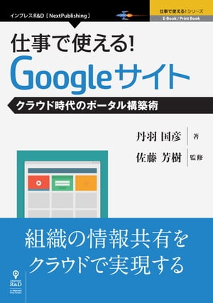 仕事で使える！Googleサイト　クラウド時代のポータル構築術