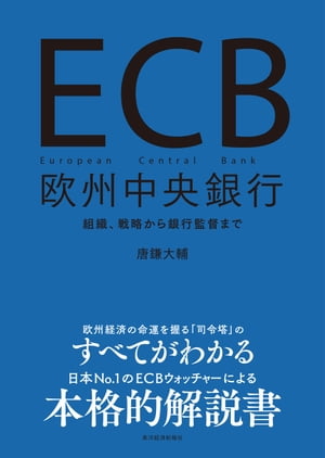 ECB　欧州中央銀行 組織、戦略から銀行監督まで【電子書籍】[ 唐鎌大輔 ]