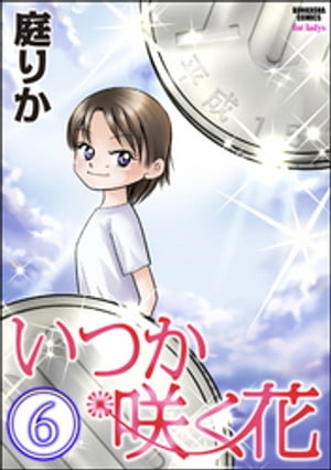 いつか咲く花（分冊版） 【第6話】